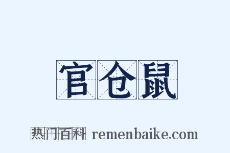 官仓鼠是什么意思的图片